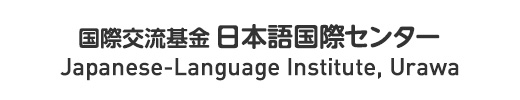 国際交流基金　日本語国際センター