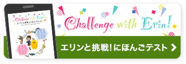 エリンと挑戦！にほんごテスト Challenge with Erin