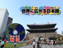 イメージ画像:世界に広がる日本語