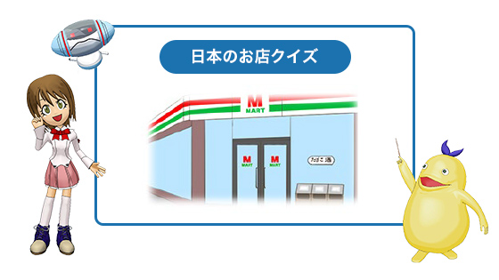 日本のお店クイズ