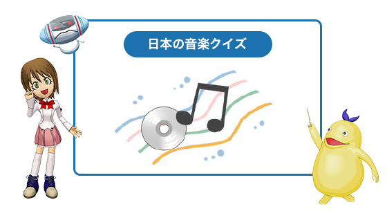 日本の音楽クイズ