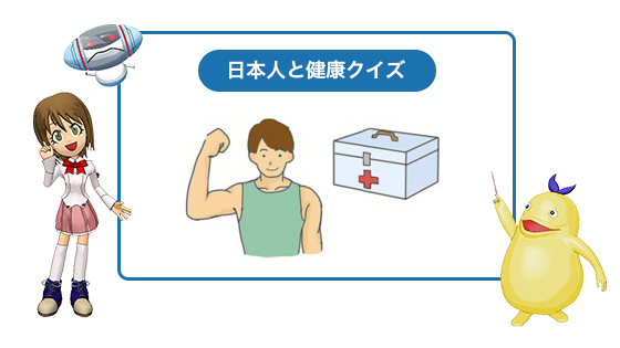 日本人と健康クイズ