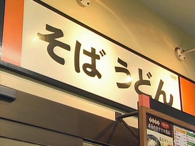 Sign of a soba noodle stand 