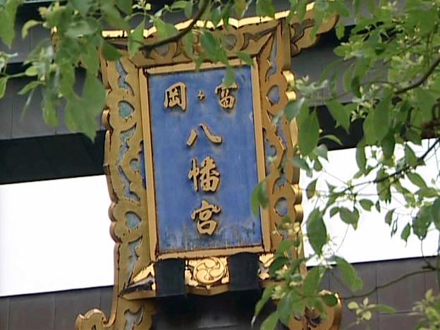 Tomioka Hachimangu