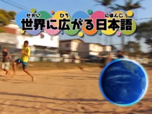 Lesson 6 Japanese around the world movie image